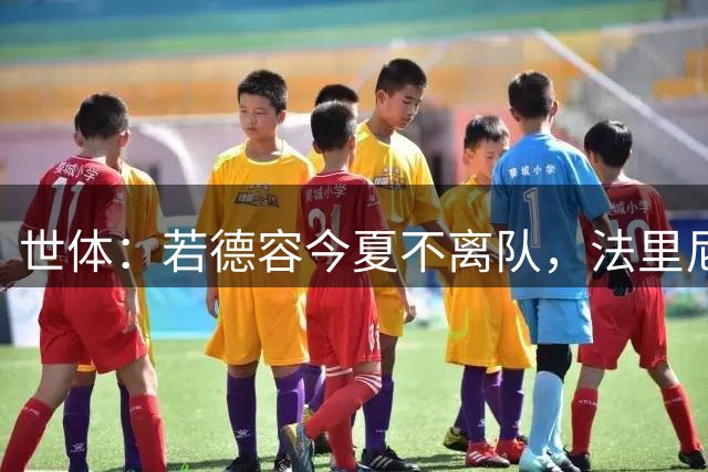 世体：若德容今夏不离队，法里尼亚斯可能选择转会赫罗纳