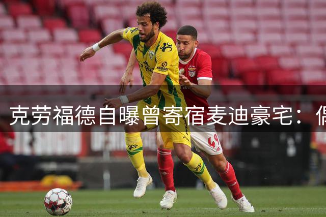 克劳福德自曝曾寄宿麦迪豪宅：偶像深夜探访让我欣喜若狂