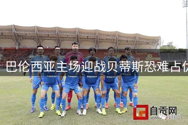 巴伦西亚主场迎战贝蒂斯恐难占优 五大联赛战况前瞻
