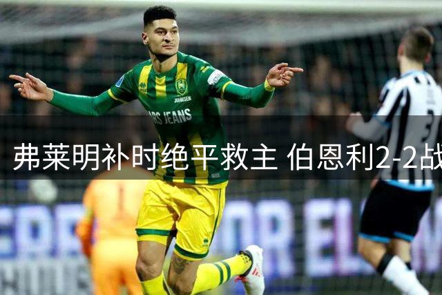 弗莱明补时绝平救主 伯恩利2-2战平西汉姆