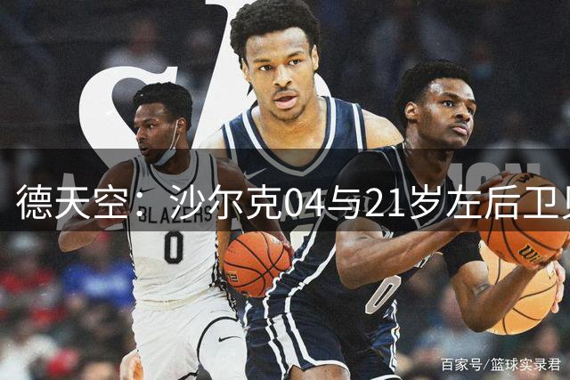 德天空：沙尔克04与21岁左后卫贝克尔续约至2030年，含解约金条款