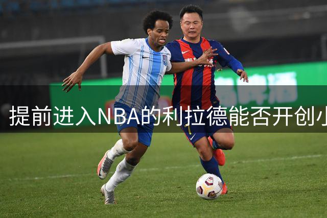 提前进入NBA的利拉德能否开创小球时代？