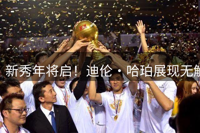 新秀年将启！迪伦·哈珀展现无解进攻：外线远投+犀利突破