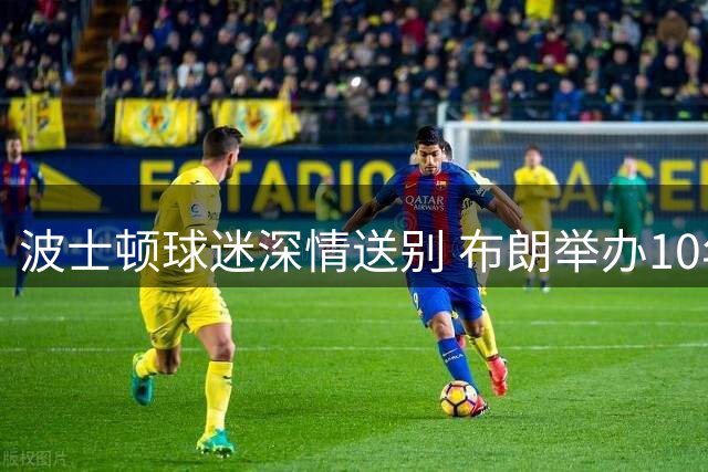 波士顿球迷深情送别 布朗举办10年告别派对