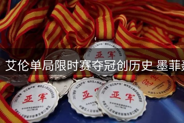 艾伦单局限时赛夺冠创历史 墨菲轰147分获单项奖