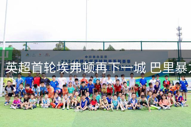 英超首轮埃弗顿再下一城 巴里暴力头槌扩大比分
