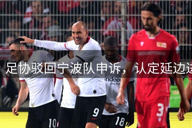 足协驳回宁波队申诉，认定延边进球有效
