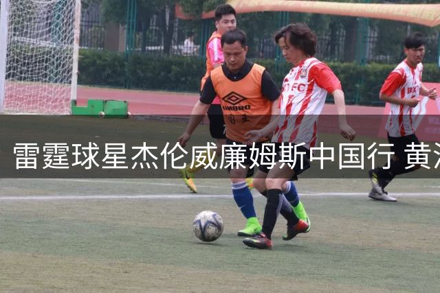 雷霆球星杰伦威廉姆斯中国行 黄浦江畔上演西游奇遇