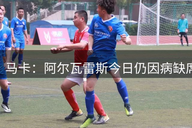 马卡：阿尔瓦雷斯今日仍因病缺席训练，出战下轮联赛存疑