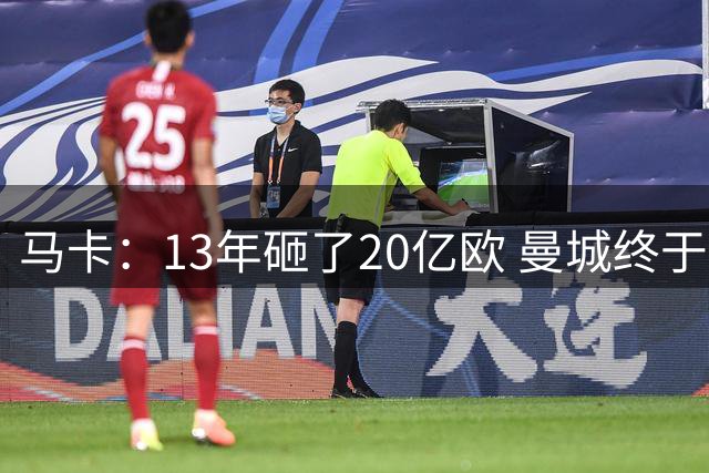 马卡：13年砸了20亿欧 曼城终于进了欧冠决赛